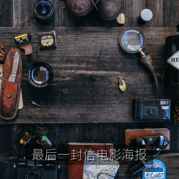 最后一封信电影海报
